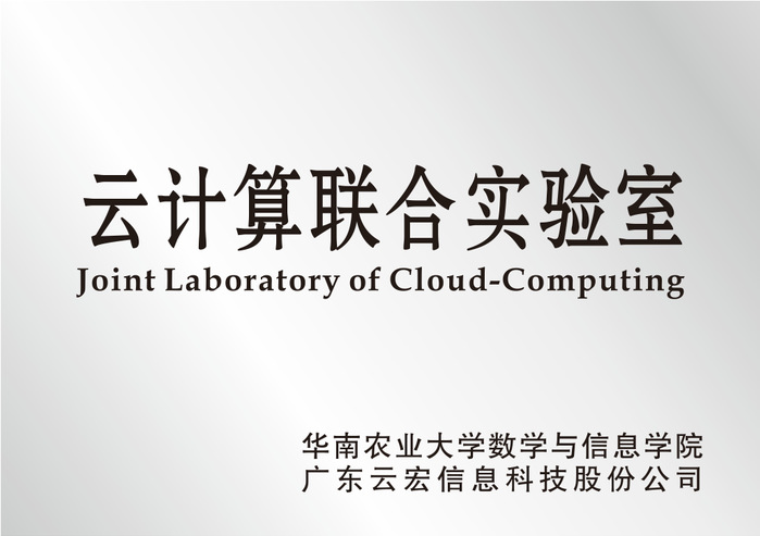 华南农业大学数学与信息学院 云计算联合实验室