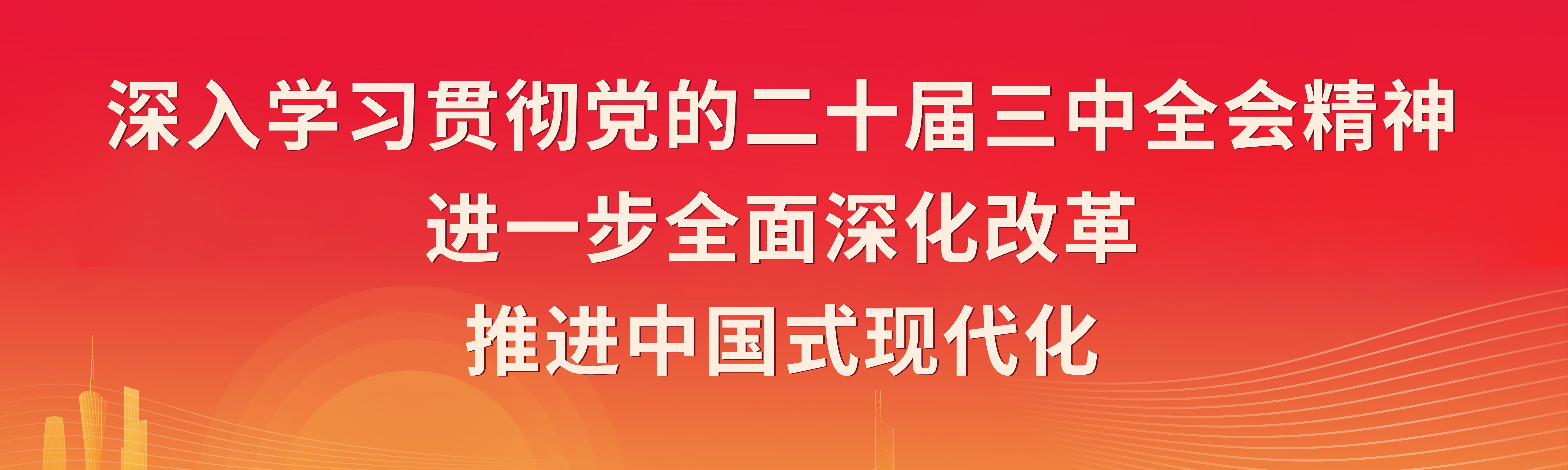 深入学习贯彻党的二十届三中全会精神