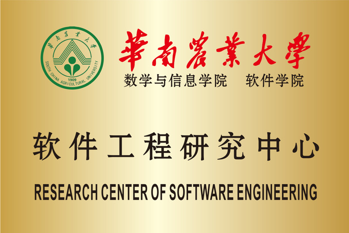 Software Engineering Research Center of South China Agricultural University