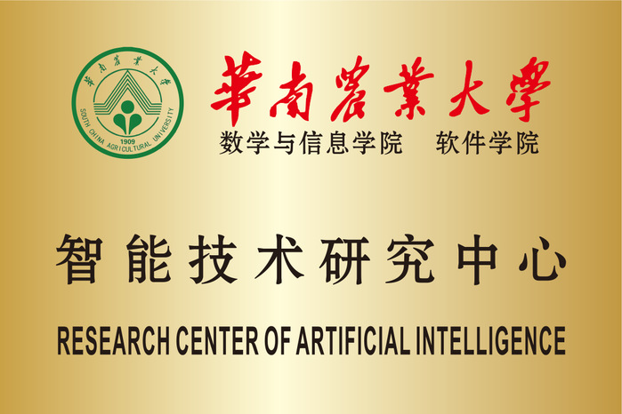 华南农业大学数学与信息学院软件学院 智能技术研究中心