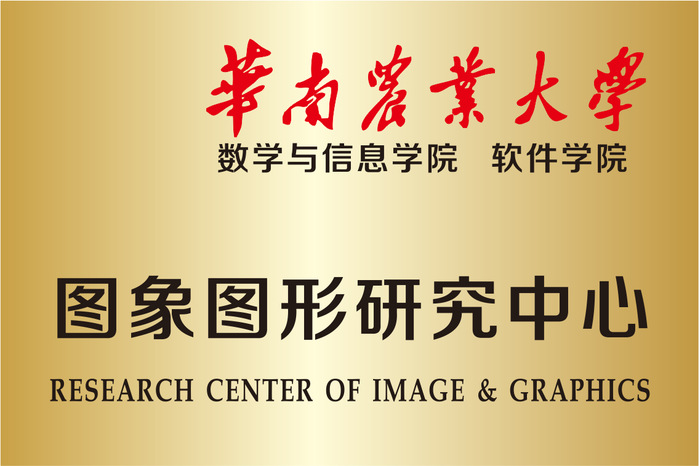 华南农业大学数学与信息学院软件学院 图像图形研究中心