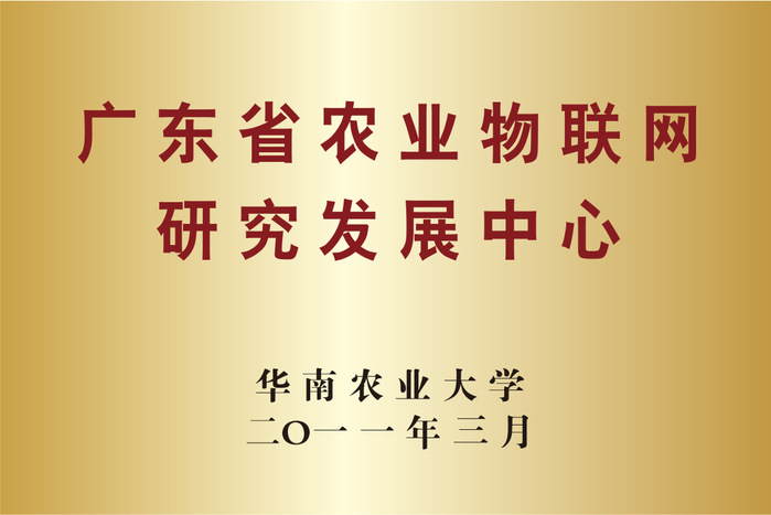 广东省农业物联网研究发展中心