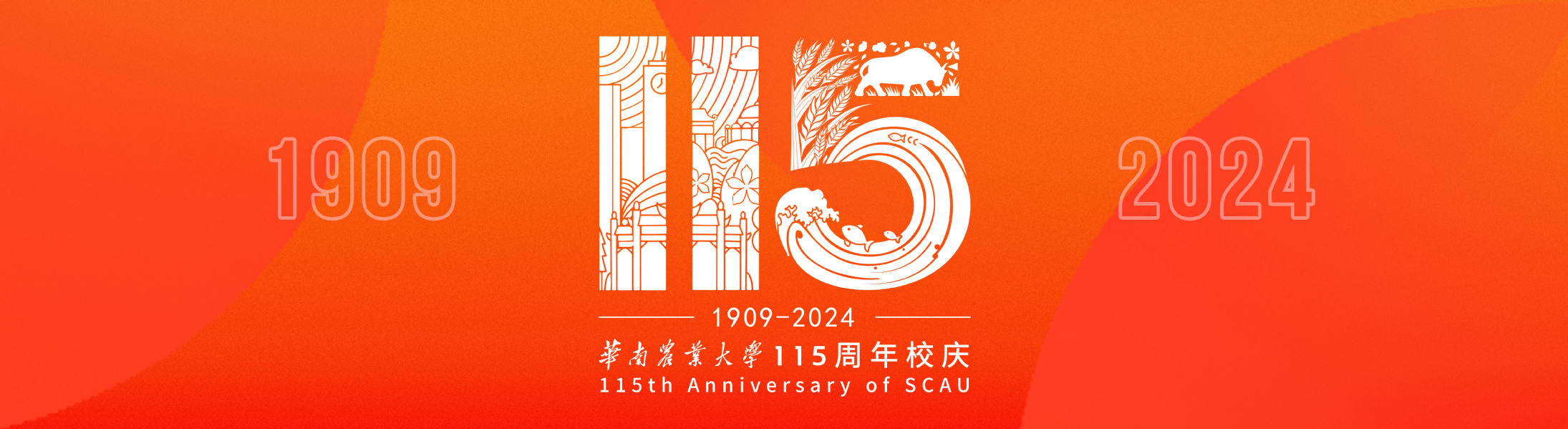 华南农业大学115周年校庆