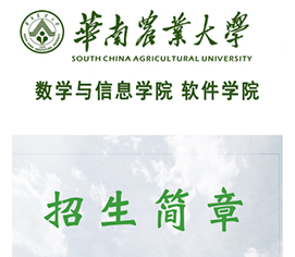 华南农业大学数学与信息学院软件学院招生简章
